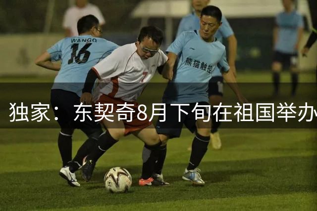 独家：东契奇8月下旬在祖国举办私人训练营 湖人全队获邀参与