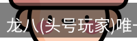 龙八头号玩家